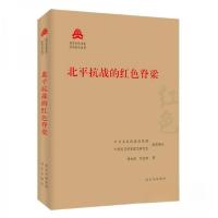 正版新书]北平抗战的红色脊梁/红色文化丛书·北京文化书系刘志辉