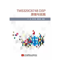正版新书]TMS320C6748 DSP原理与实践王斌//熊谷辉//曹琳峰97875