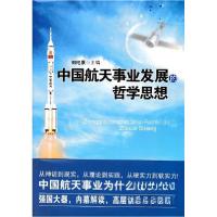 正版新书]中国航天事业发展的哲学思想刘纪原 著9787301219867