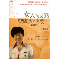 正版新书]女人的成熟比成功更重要(白金版)李玲瑶9787301188699