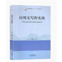 正版新书]应用文写作实训欧阳静、高小艳 主编9787200130904