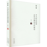 正版新书]平凡的生活里总有不期而至的感动华夏9787200167306