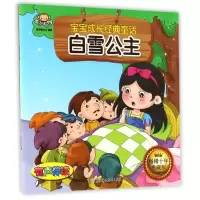 正版新书]白雪公主/宝宝成长经典童话聪明猴文化9787538599176