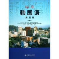 正版新书]标准韩国语(附光盘第3册第4版)安炳浩//张敏//孙鹤云97