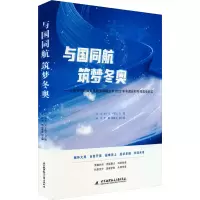 正版新书]与国同航 筑梦冬奥——北京航空航天大学服务保障北京2