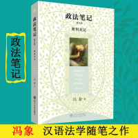 正版新书]政法笔记(增订版)冯象 著9787301166734