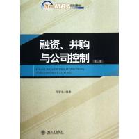 正版新书]融资.并购与公司控制(第3版)周春生9787301232668