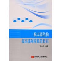 正版新书]航天器结构超高速碰撞数值仿真贾光辉著9787512424395