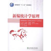正版新书]新编统计学原理丁大建9787512120143