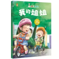 正版新书]暖心熊成长原创绘本馆 我爱我家-我的姐姐 宝贝一家亲