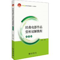 正版新书]经典电影作品赏析读解教程 第4版张险峰9787301310373