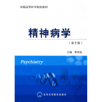 正版新书]精神病学(第2版)蔡焯基9787811167955