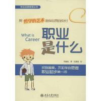 正版新书]职业是什么周丽虹9787301225622