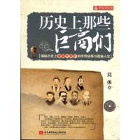 正版新书]历史上那些巨商们莫休9787512406216