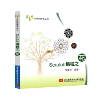 正版新书]STEM教育丛书:Scratch编程之花毛爱萍9787512424524