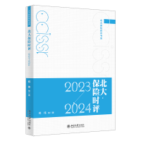 正版新书]北大保险时评 2023-2024郑伟 等 著9787301353547