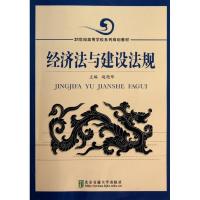 正版新书]经济法与建设法规赵艳华9787512113077