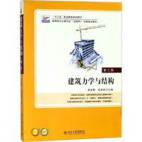 正版新书]建筑力学与结构(第三版)吴承霞,宋贵彩 著978730129