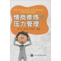 正版新书]情商修炼与压力管理孙红9787565910029