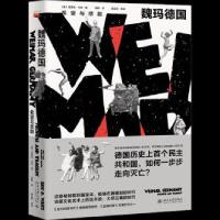 正版新书]魏玛德国(希望与悲剧)埃里克·韦茨9787301311479