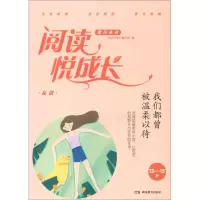 正版新书]13-15岁-我们都曾被温柔以待-友谊-阅读悦成长本书编委