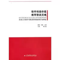 正版新书]软件创造价值 教育塑造灵魂——东北大学软件学院课程