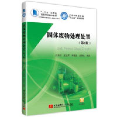 正版新书]固体废物处理处置(第4版)孙秀云 王连军 李健生 沈锦