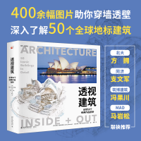 正版新书]透视建筑 全球50个经典作品剖析(美)约翰·茹科夫斯基,(