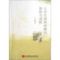 正版新书]大学生网络成瘾的预防与戒除王恪9787512410893