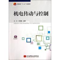 正版新书]机电传动与控制王丰 等9787512412187