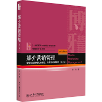 正版新书]媒介营销管理 智能化融媒时代的理论、政策与战略实践(