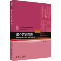 正版新书]媒介营销管理 智能化融媒时代的理论、政策与战略实践(