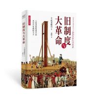 正版新书]旧制度与大革命托克维尔9787547054802