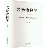 正版新书]文学诠释学李建盛9787301335789