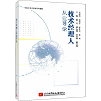 正版新书]技术经理人从业导论汤鹏翔 杨晓非 姜全红 主编9787512