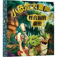 正版新书]小恐龙大冒险 怪音洞的秘密法国赛博传媒集团978720016