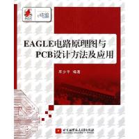 正版新书]EAGLE电路原理图与PCB设计方法及应用库少平9787512406