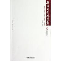 正版新书]愿随前薪作后薪(北大哲学系百年系庆系友回忆文集)/北