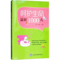 正版新书]呵护生命最初1000天安学军9787565918414