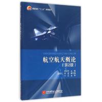 正版新书]航空航天概论(第2版普通高校十二五规划教材)徐江华978