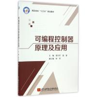 正版新书]可编程控制器原理及应用(高职高专十三五规划教材)雷大