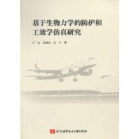 正版新书]基于生物力学的防护和工效学仿真研究丁立,田寅生,王