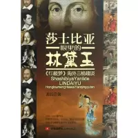 正版新书]莎士比亚眼里的林黛玉(红楼梦海外言情趣谈)裴钰978781
