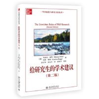 正版新书]给研究生的学术建议(第2版)/学术规范与研究方法丛书(