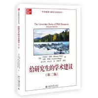 正版新书]给研究生的学术建议(第2版)/学术规范与研究方法丛书(