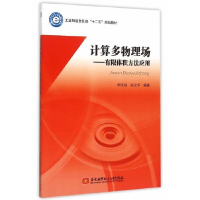 正版新书]计算多物理场-有限体积方法应用明平剑9787512414013