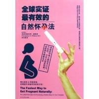 正版新书]全球实证最有效的自然怀孕法(美)克里斯托弗·威廉|译者