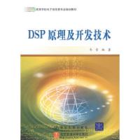正版新书]DSP原理及开发技术冬雷9787811231106