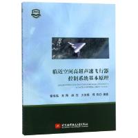 正版新书]临近空间高超声速飞行器控制系统基本原理秦伟伟,刘刚