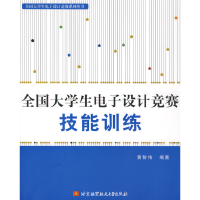 正版新书]全国大学生电子设计竞赛技能训练黄智传9787810779623